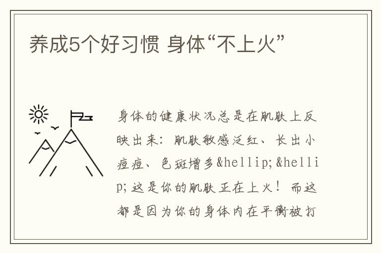 养成5个好习惯 身体“不上火”