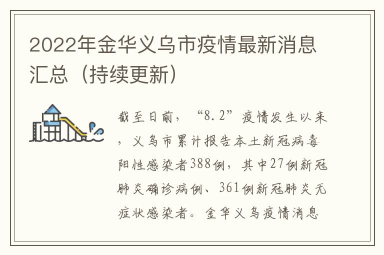 2022年金华义乌市疫情最新消息汇总（持续更新）