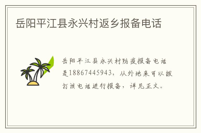 岳阳平江县永兴村返乡报备电话