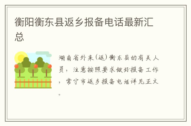 衡阳衡东县返乡报备电话最新汇总