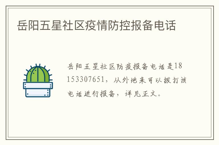 岳阳五星社区疫情防控报备电话