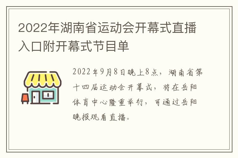 2022年湖南省运动会开幕式直播入口附开幕式节目单