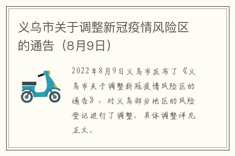 义乌市关于调整新冠疫情风险区的通告（8月9日）