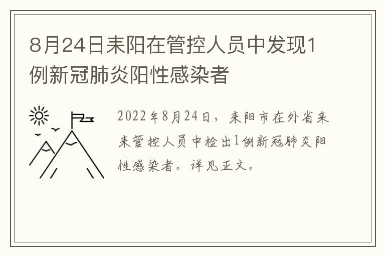 8月24日耒阳在管控人员中发现1例新冠肺炎阳性感染者