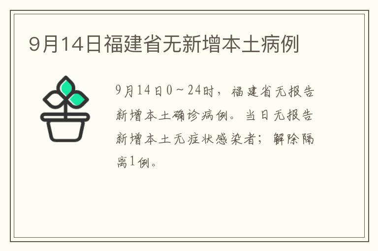 9月14日福建省无新增本土病例