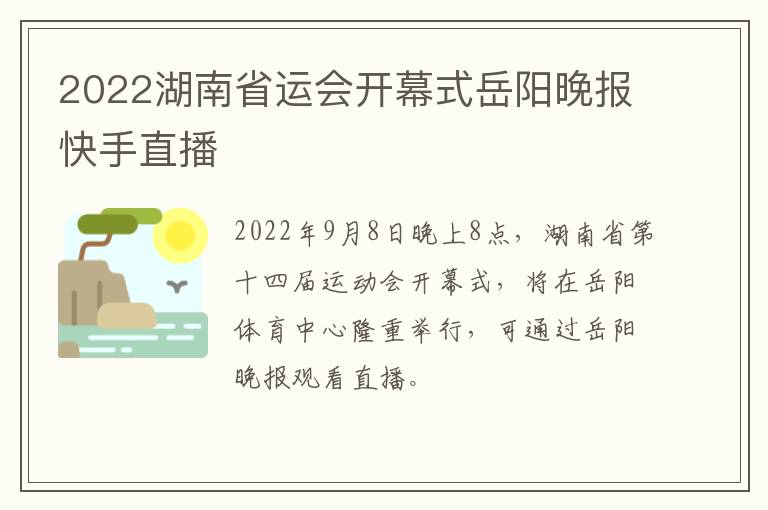 2022湖南省运会开幕式岳阳晚报快手直播