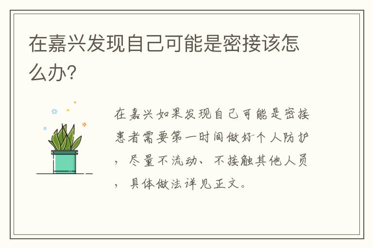 在嘉兴发现自己可能是密接该怎么办？