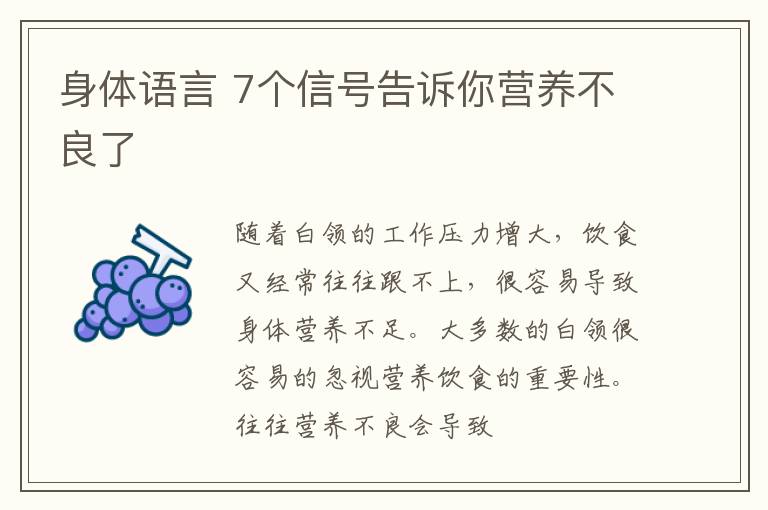 身体语言 7个信号告诉你营养不良了