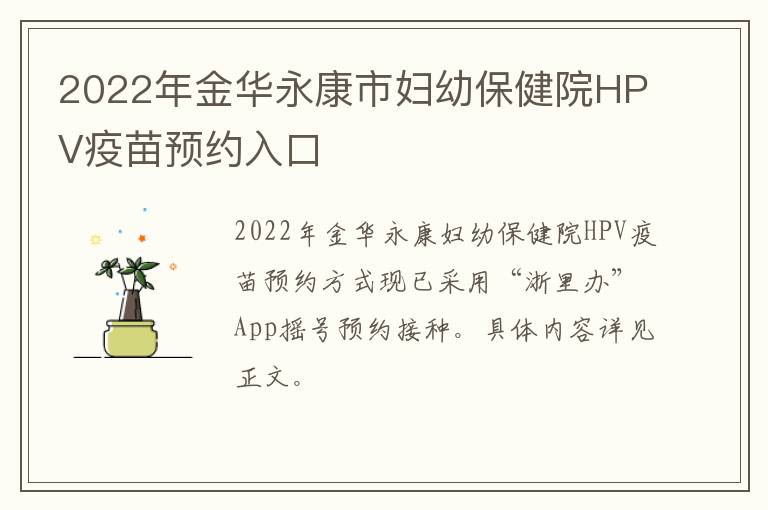 2022年金华永康市妇幼保健院HPV疫苗预约入口