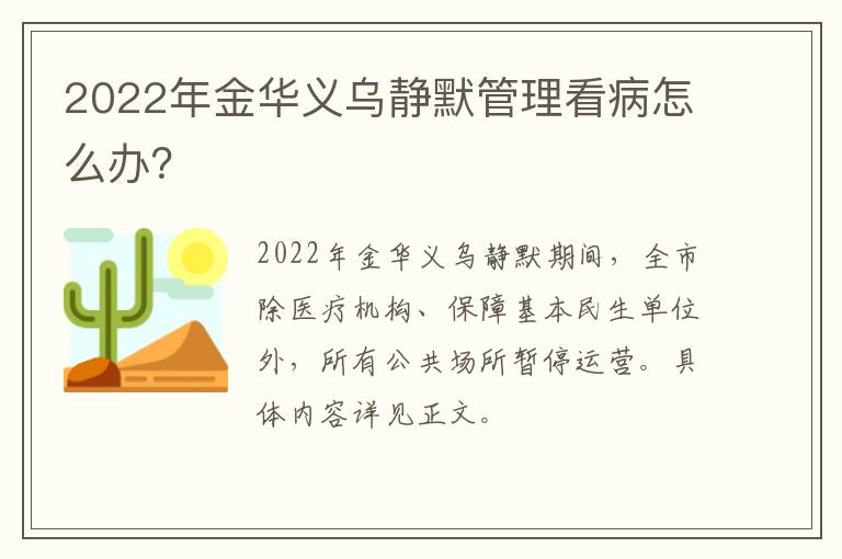 2022年金华义乌静默管理看病怎么办？