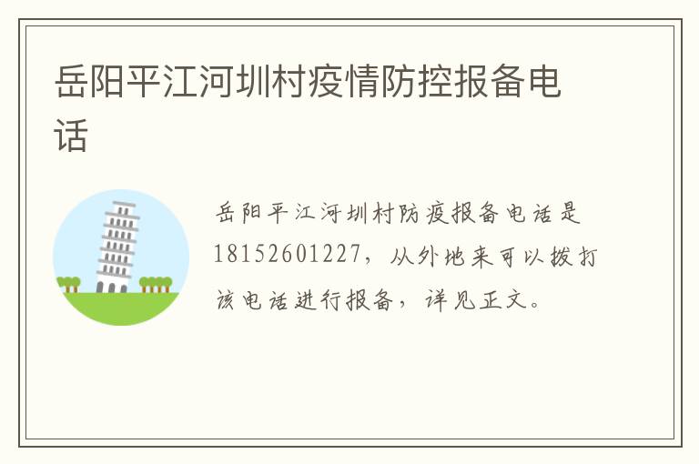 岳阳平江河圳村疫情防控报备电话