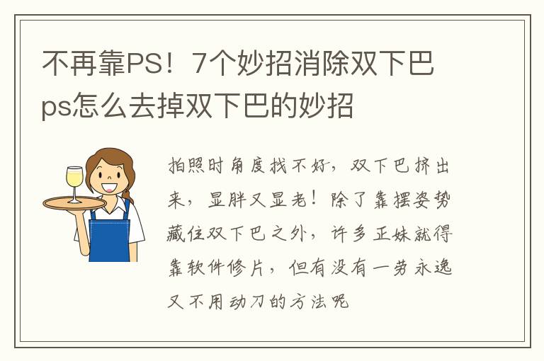 不再靠PS！7个妙招消除双下巴 ps怎么去掉双下巴的妙招