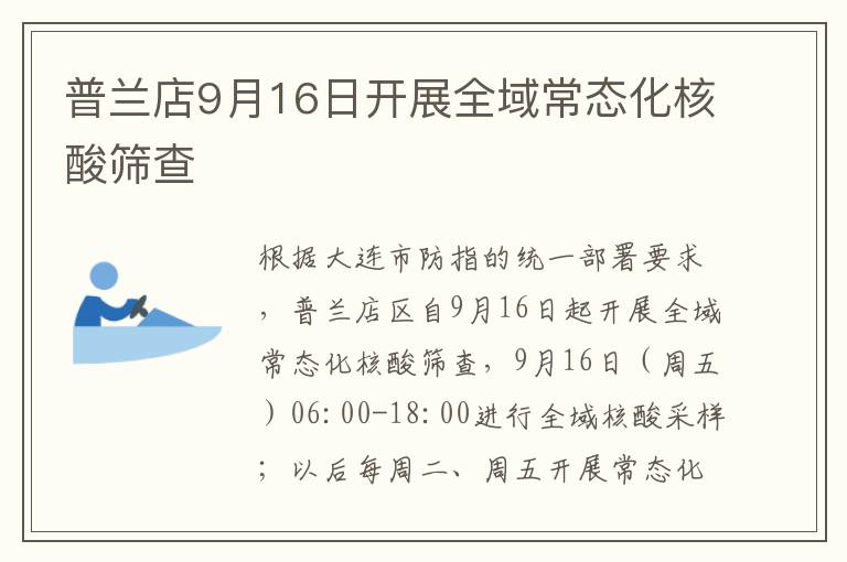 普兰店9月16日开展全域常态化核酸筛查