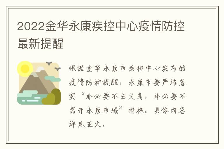 2022金华永康疾控中心疫情防控最新提醒