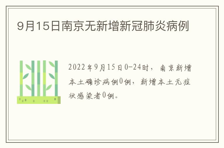 9月15日南京无新增新冠肺炎病例