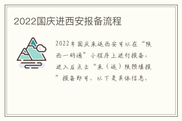 2022国庆进西安报备流程