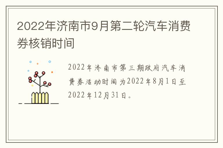 2022年济南市9月第二轮汽车消费券核销时间