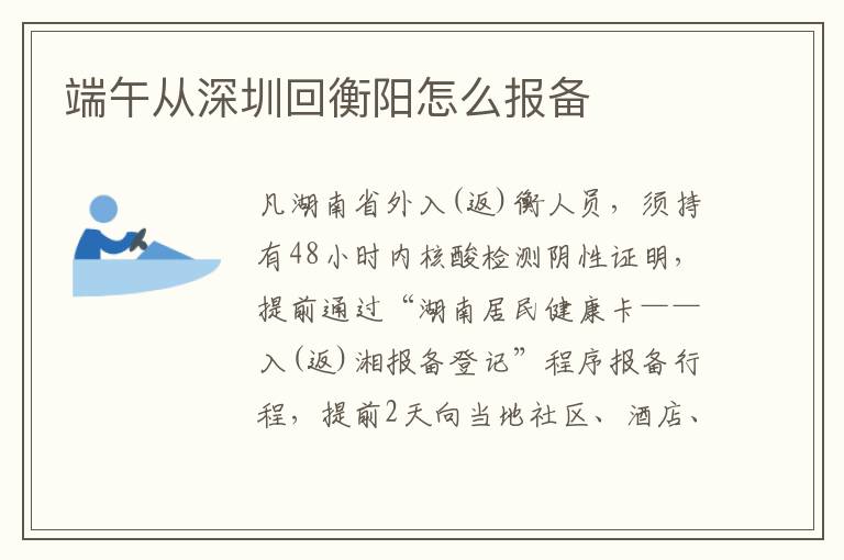 端午从深圳回衡阳怎么报备