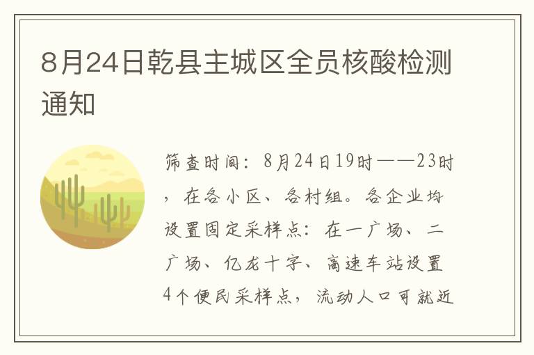 8月24日乾县主城区全员核酸检测通知