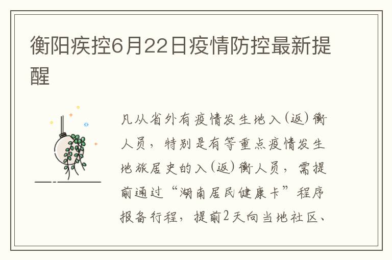 衡阳疾控6月22日疫情防控最新提醒