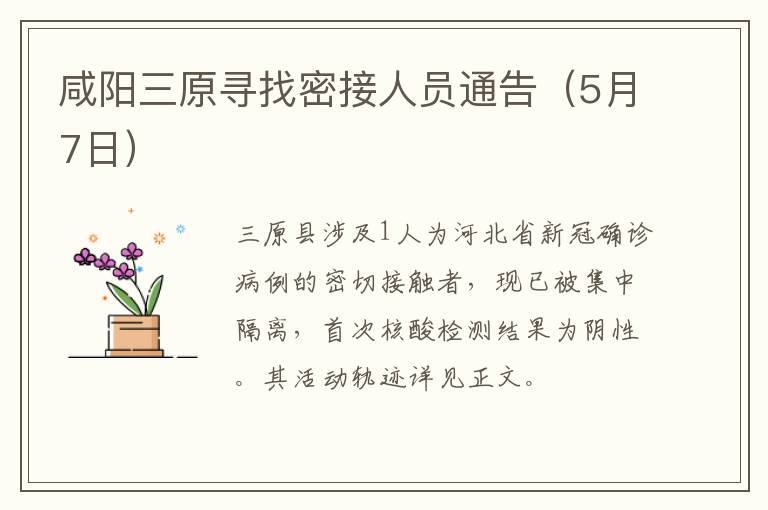 咸阳三原寻找密接人员通告（5月7日）