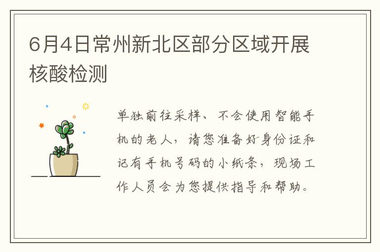 6月4日常州新北区部分区域开展核酸检测