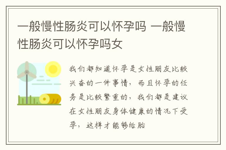 一般慢性肠炎可以怀孕吗