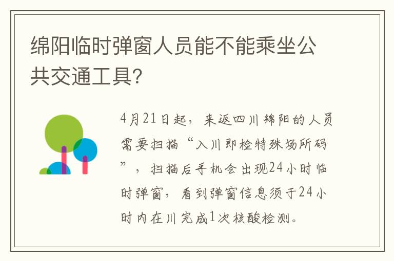 绵阳临时弹窗人员能不能乘坐公共交通工具？