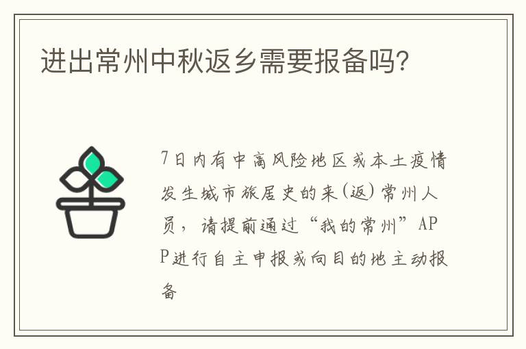 进出常州中秋返乡需要报备吗？