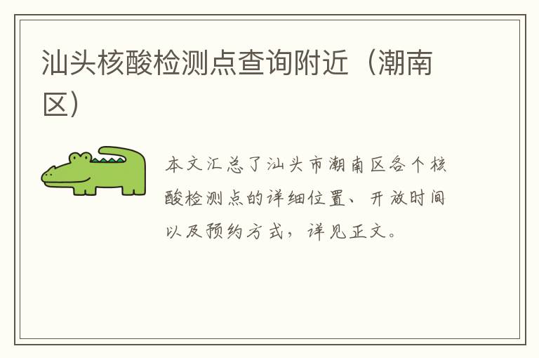 汕头核酸检测点查询附近（潮南区）