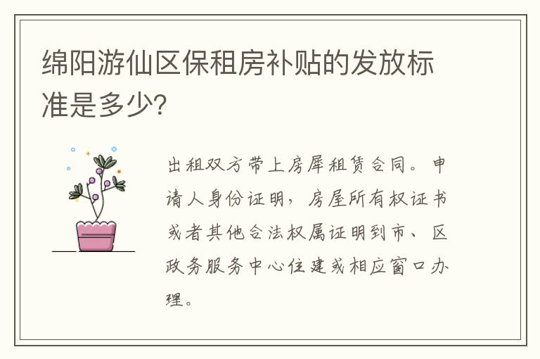 绵阳游仙区保租房补贴的发放标准是多少？