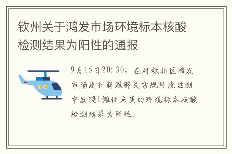 钦州关于鸿发市场环境标本核酸检测结果为阳性的通报