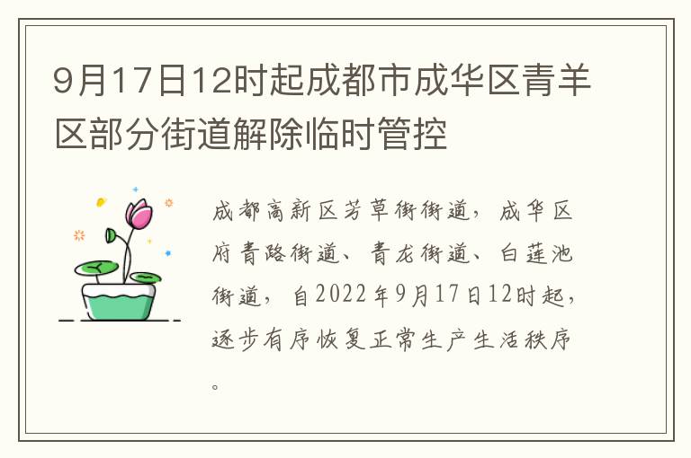 9月17日12时起成都市成华区青羊区部分街道解除临时管控
