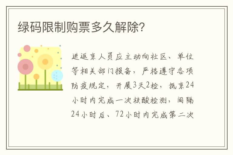 绿码限制购票多久解除？