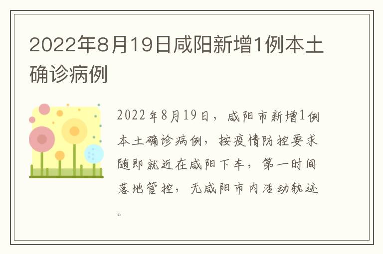 2022年8月19日咸阳新增1例本土确诊病例