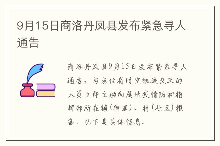 9月15日商洛丹凤县发布紧急寻人通告