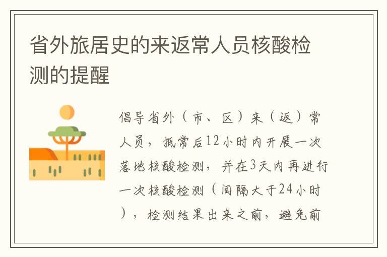 省外旅居史的来返常人员核酸检测的提醒
