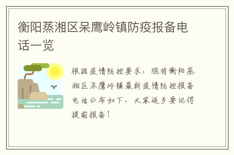 衡阳蒸湘区呆鹰岭镇防疫报备电话一览