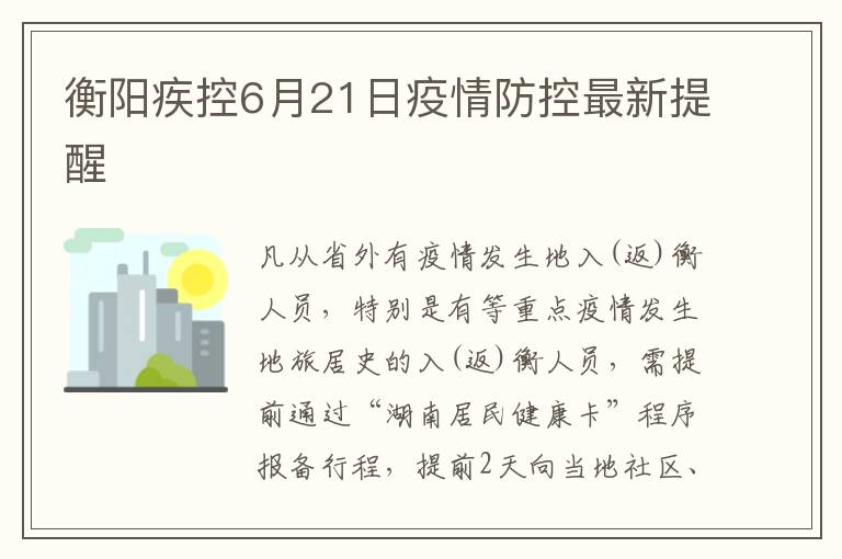 衡阳疾控6月21日疫情防控最新提醒