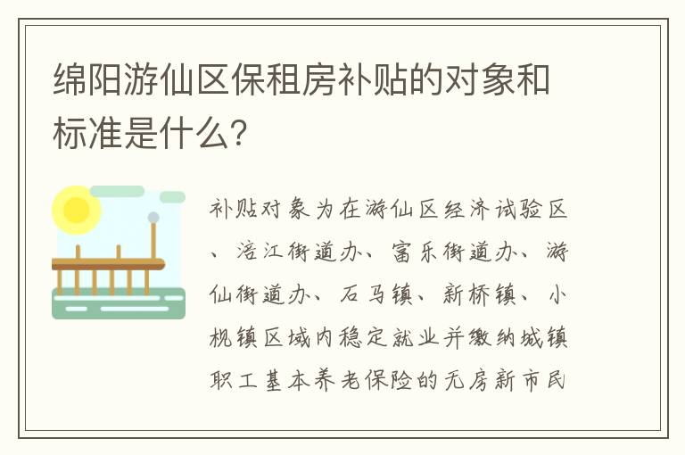 绵阳游仙区保租房补贴的对象和标准是什么？