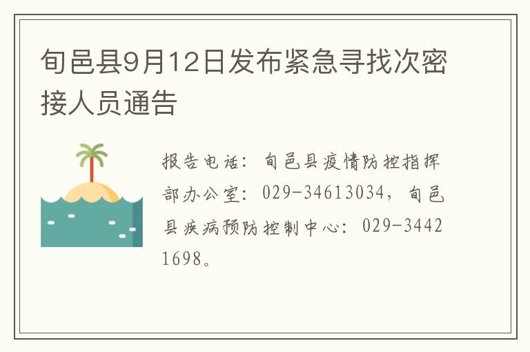 旬邑县9月12日发布紧急寻找次密接人员通告