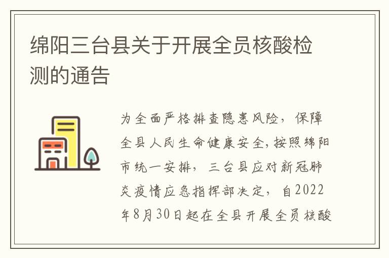 绵阳三台县关于开展全员核酸检测的通告