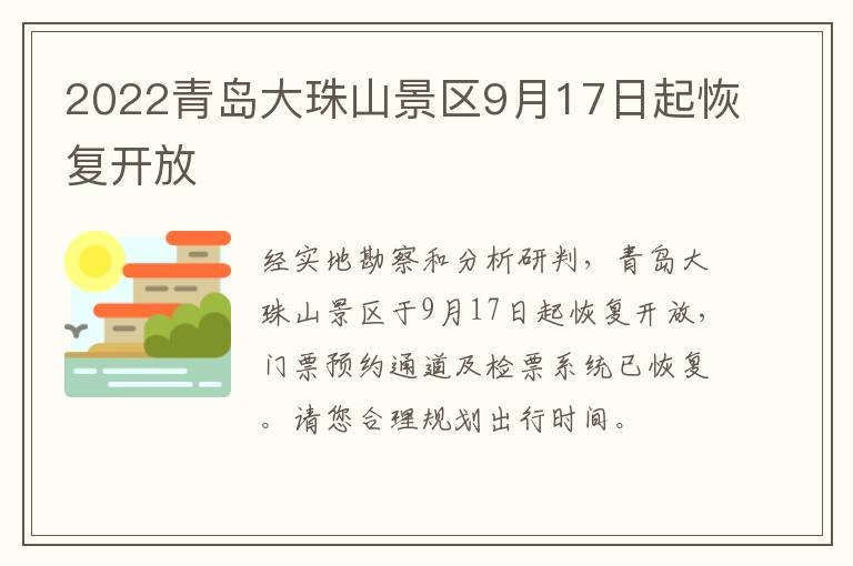 2022青岛大珠山景区9月17日起恢复开放