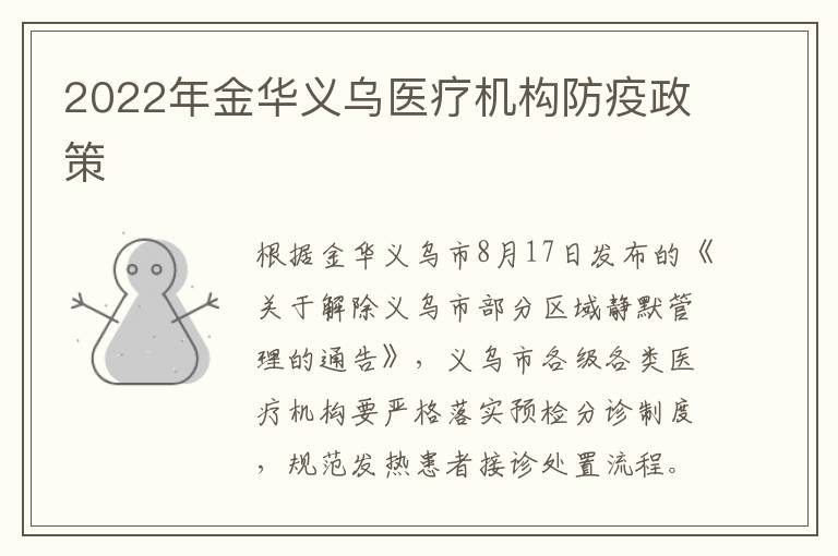 2022年金华义乌医疗机构防疫政策