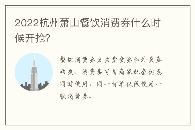 2022杭州萧山餐饮消费券什么时候开抢？