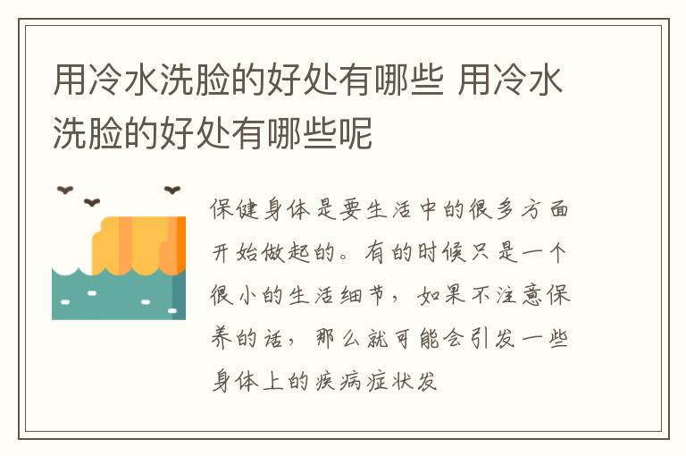 用冷水洗脸的好处有哪些 用冷水洗脸的好处有哪些呢