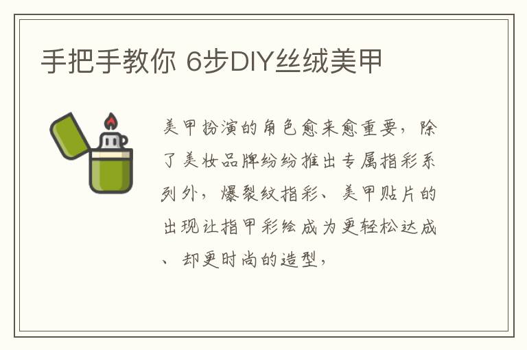 手把手教你 6步DIY丝绒美甲