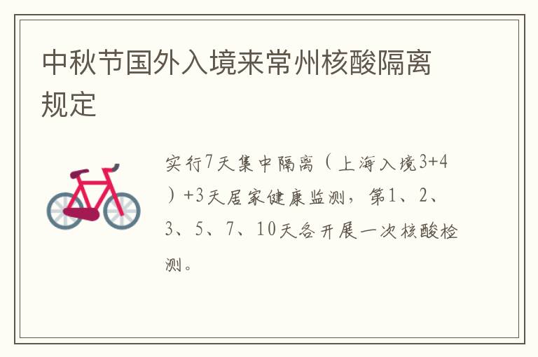 中秋节国外入境来常州核酸隔离规定