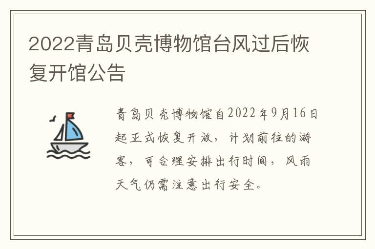 2022青岛贝壳博物馆台风过后恢复开馆公告