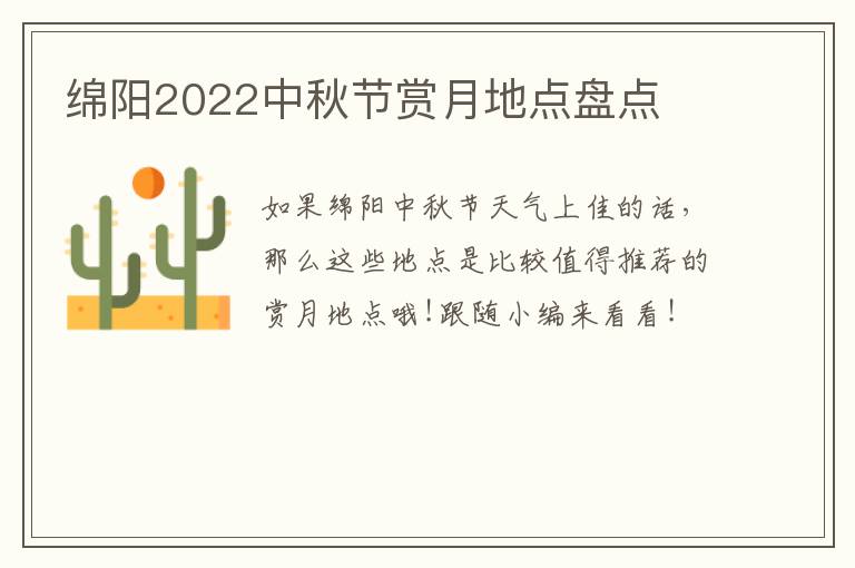 绵阳2022中秋节赏月地点盘点